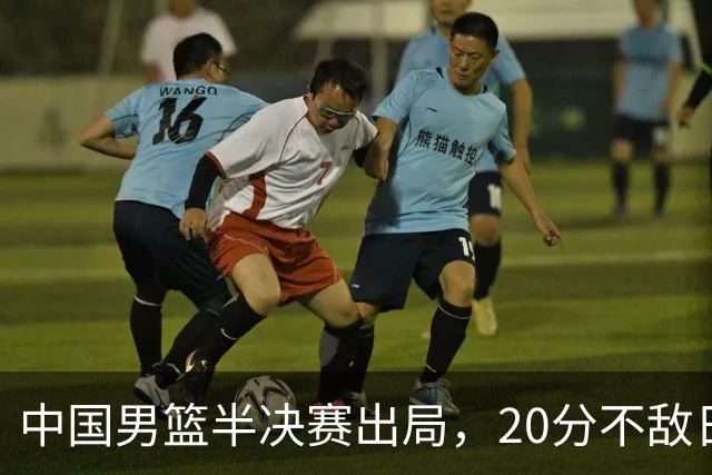 中国男篮半决赛出局，20分不敌日本二队，苦练三个月仍显乏力