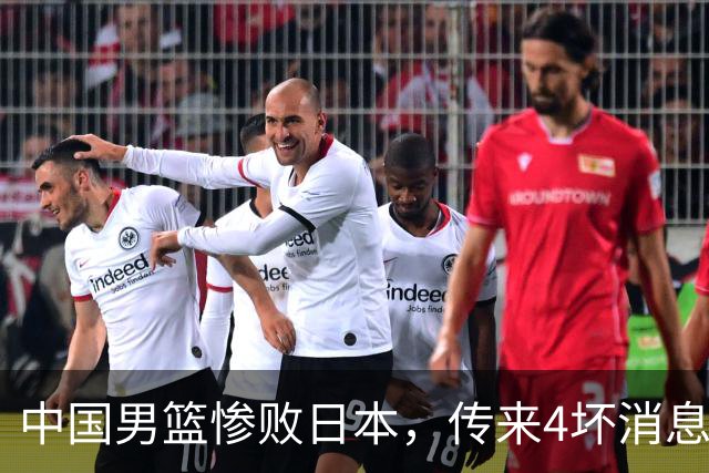 中国男篮惨败日本，传来4坏消息1好消息，防守崩盘 郭士强或下课