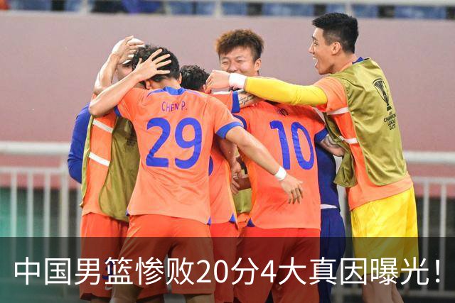中国男篮惨败20分4大真因曝光！郭士强需背责，篮板失守球队缺真核