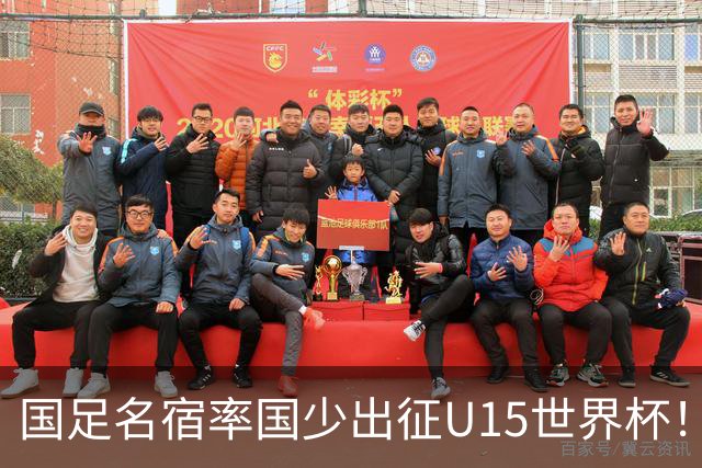 国足名宿率国少出征U15世界杯！将组织集训，仅14人入选最终名单
