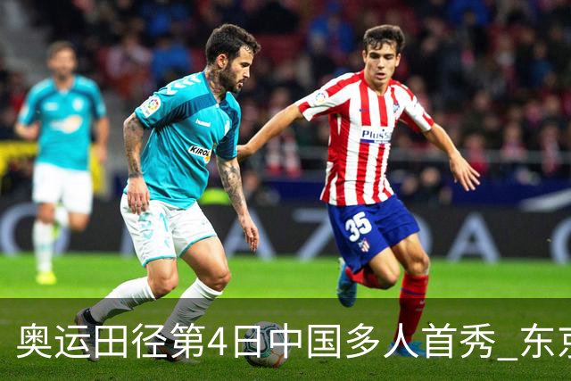 奥运田径第4日中国多人首秀 东京银牌得主王峥出局