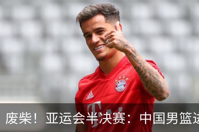 废柴！亚运会半决赛：中国男篮进攻断电 半场30-49落后日本男篮