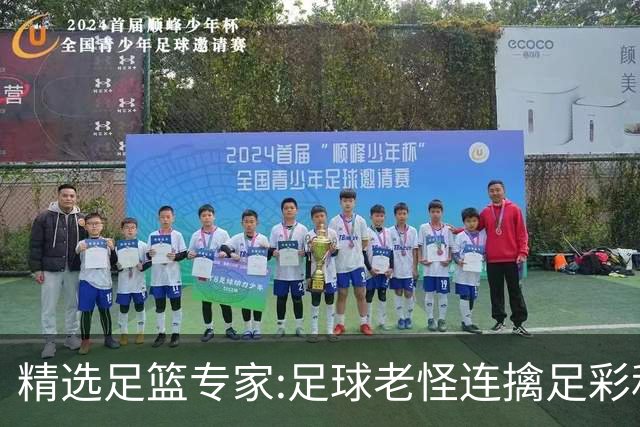 精选足篮专家:足球老怪连擒足彩和任九!竞彩6连红