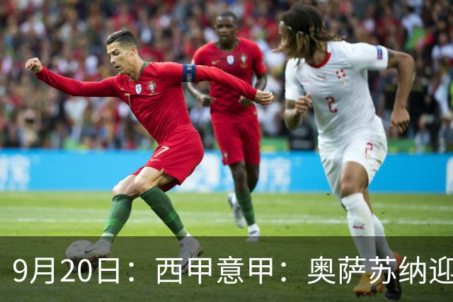9月20日：西甲意甲：奥萨苏纳迎战巴列卡诺乌迪内斯迎战卡利亚里