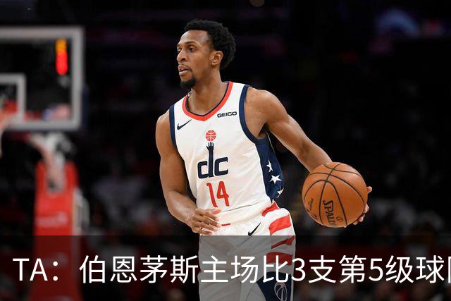 TA：伯恩茅斯主场比3支第5级球队还小，伊劳拉如今的压力远超从前